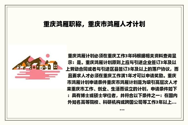 重庆鸿雁职称，重庆市鸿雁人才计划