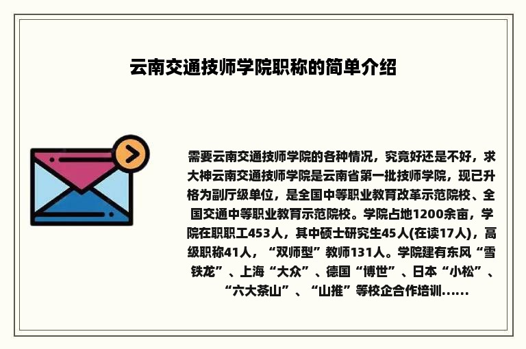 云南交通技师学院职称的简单介绍