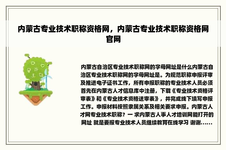 内蒙古专业技术职称资格网，内蒙古专业技术职称资格网官网