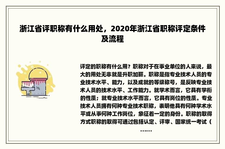 浙江省评职称有什么用处，2020年浙江省职称评定条件及流程