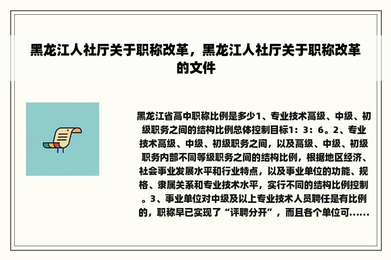 黑龙江人社厅关于职称改革，黑龙江人社厅关于职称改革的文件