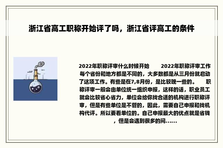 浙江省高工职称开始评了吗，浙江省评高工的条件