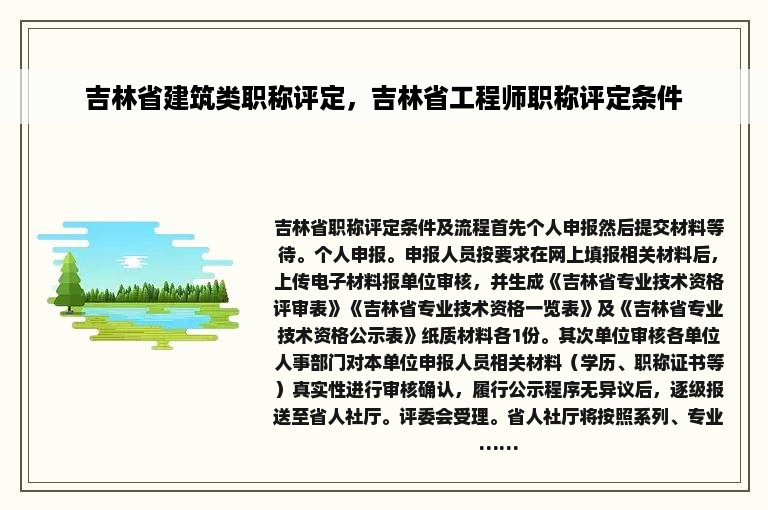 吉林省建筑类职称评定，吉林省工程师职称评定条件