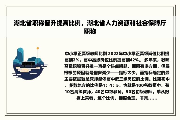 湖北省职称晋升提高比例，湖北省人力资源和社会保障厅职称