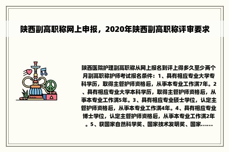 陕西副高职称网上申报，2020年陕西副高职称评审要求