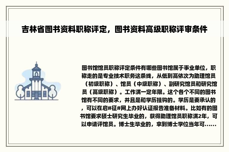 吉林省图书资料职称评定，图书资料高级职称评审条件