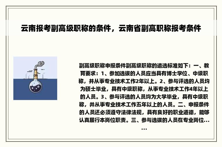 云南报考副高级职称的条件，云南省副高职称报考条件