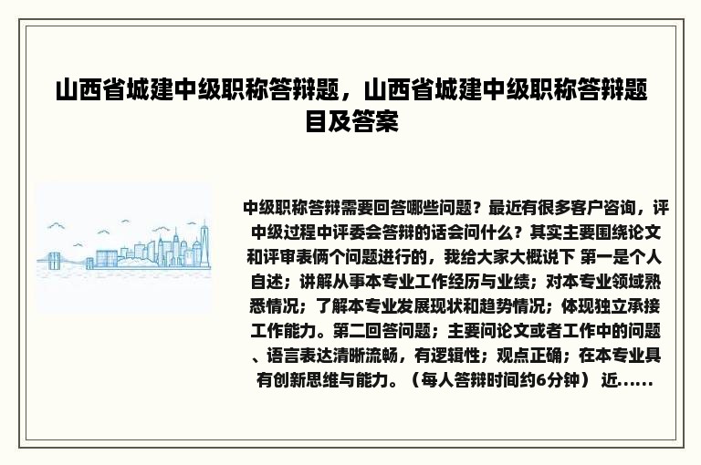 山西省城建中级职称答辩题，山西省城建中级职称答辩题目及答案