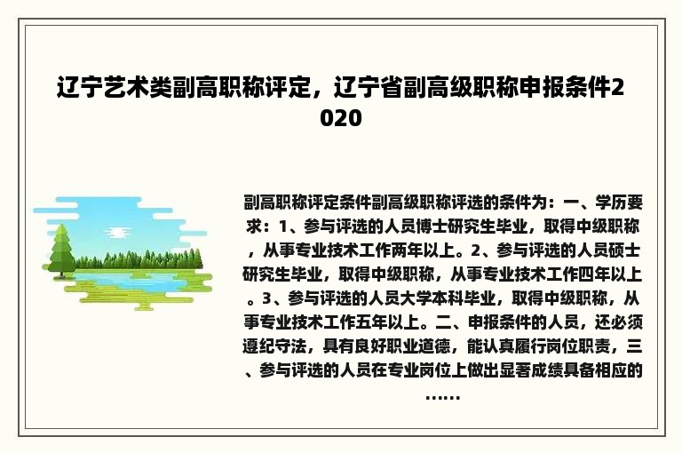 辽宁艺术类副高职称评定，辽宁省副高级职称申报条件2020