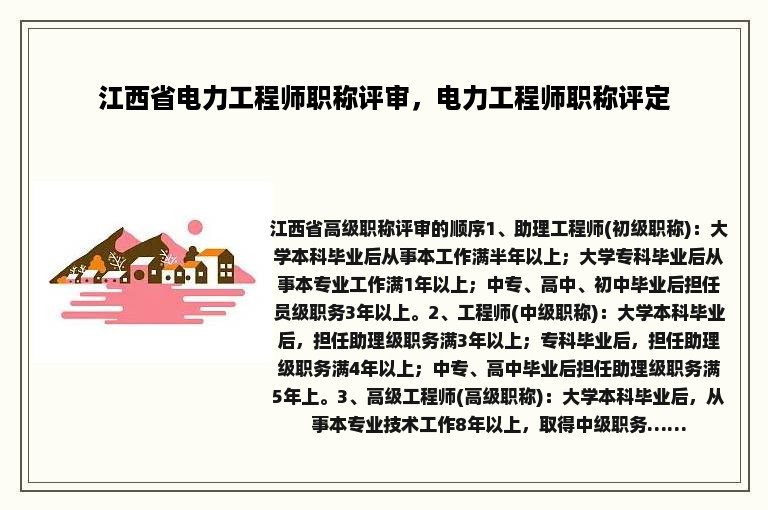 江西省电力工程师职称评审，电力工程师职称评定