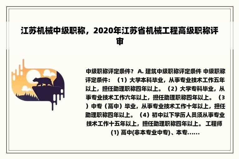 江苏机械中级职称，2020年江苏省机械工程高级职称评审