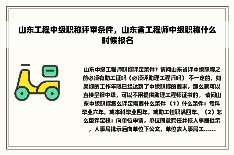 山东工程中级职称评审条件，山东省工程师中级职称什么时候报名