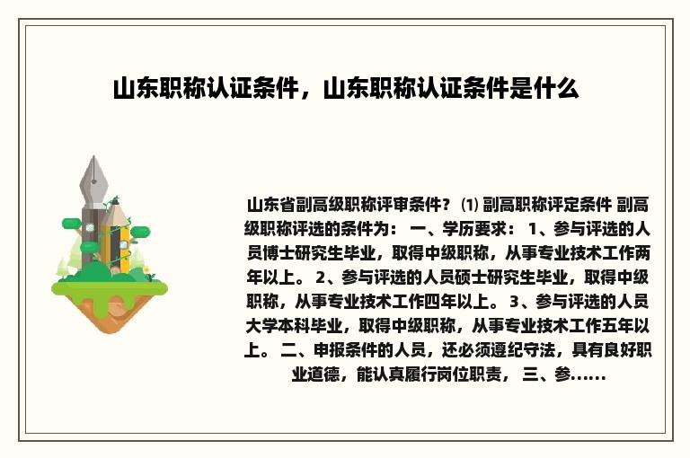 山东职称认证条件，山东职称认证条件是什么