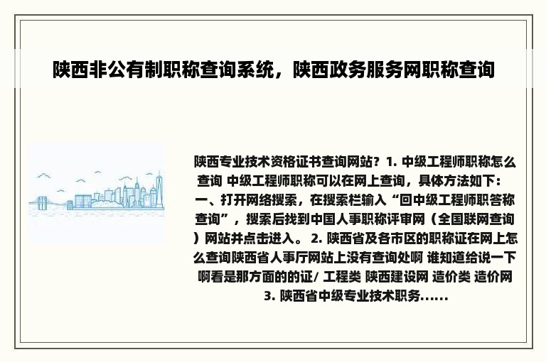 陕西非公有制职称查询系统，陕西政务服务网职称查询