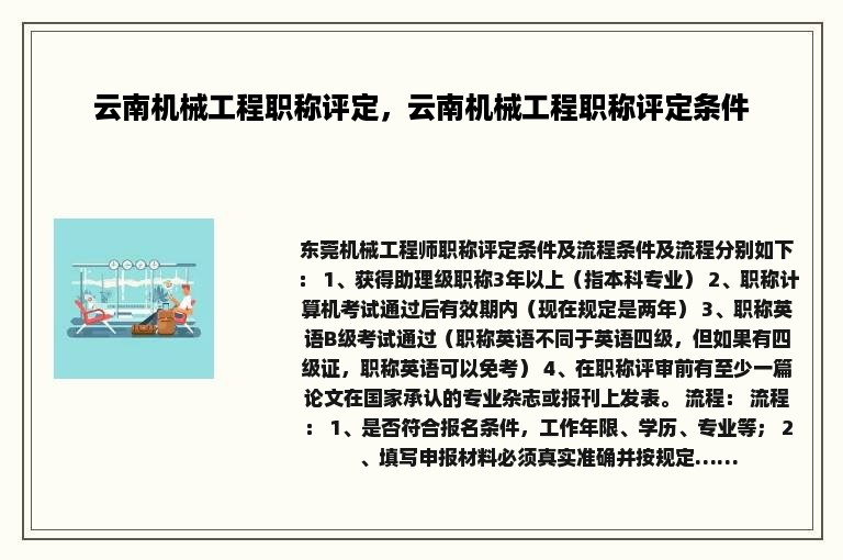 云南机械工程职称评定，云南机械工程职称评定条件