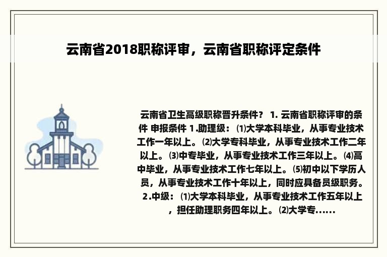 云南省2018职称评审，云南省职称评定条件