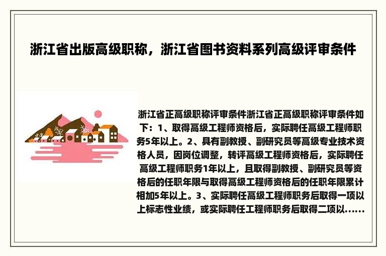 浙江省出版高级职称，浙江省图书资料系列高级评审条件