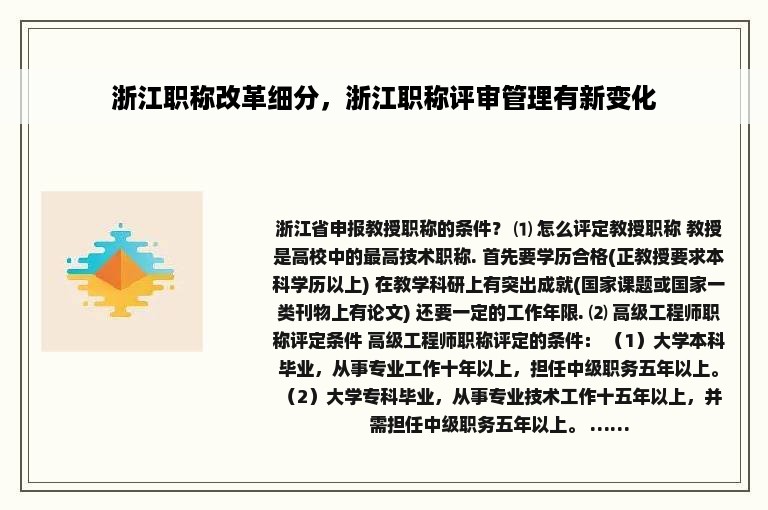 浙江职称改革细分，浙江职称评审管理有新变化