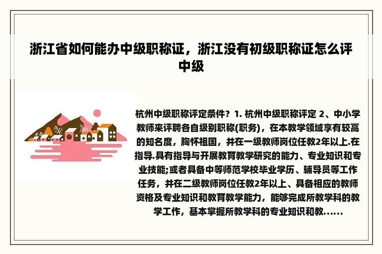 浙江省如何能办中级职称证，浙江没有初级职称证怎么评中级