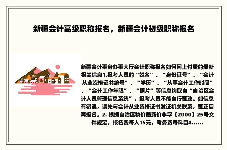 新疆会计高级职称报名，新疆会计初级职称报名