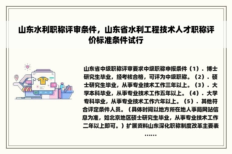 山东水利职称评审条件，山东省水利工程技术人才职称评价标准条件试行