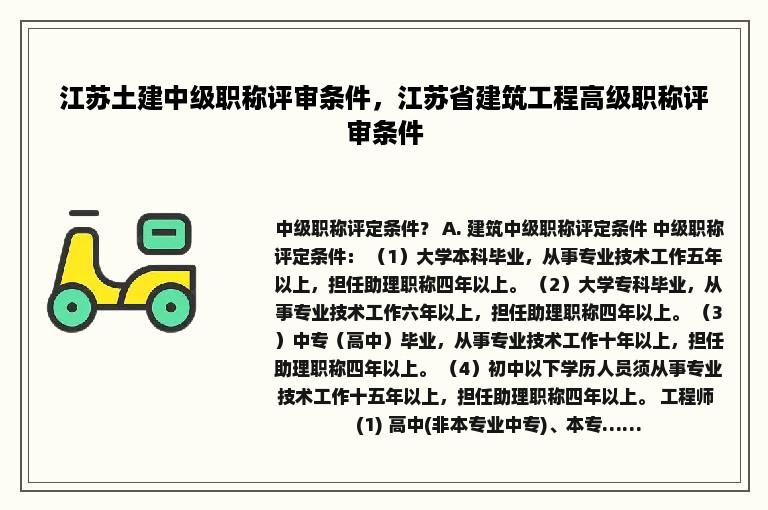 江苏土建中级职称评审条件，江苏省建筑工程高级职称评审条件