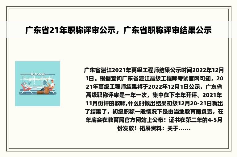 广东省21年职称评审公示，广东省职称评审结果公示