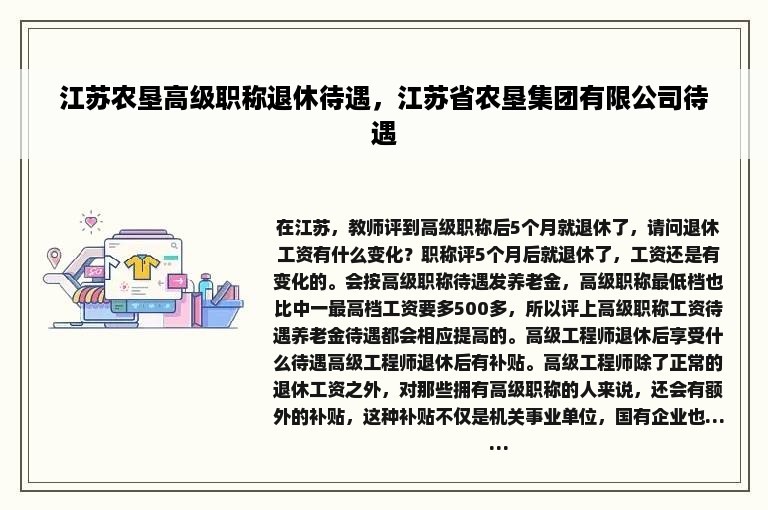 江苏农垦高级职称退休待遇，江苏省农垦集团有限公司待遇