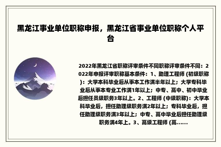 黑龙江事业单位职称申报，黑龙江省事业单位职称个人平台