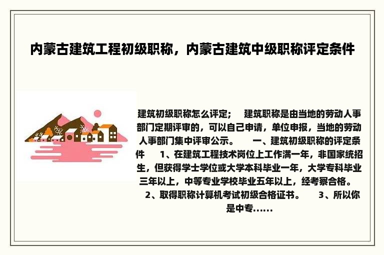 内蒙古建筑工程初级职称，内蒙古建筑中级职称评定条件