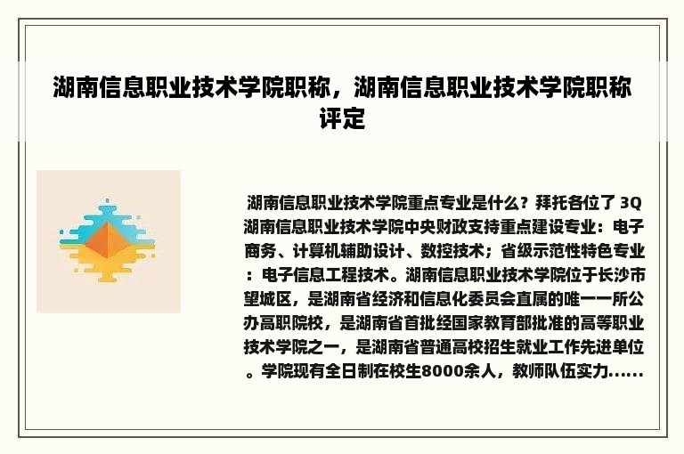 湖南信息职业技术学院职称，湖南信息职业技术学院职称评定