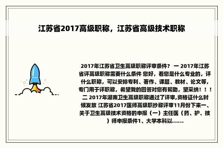 江苏省2017高级职称，江苏省高级技术职称