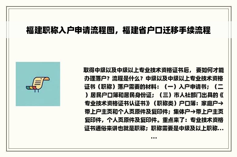 福建职称入户申请流程图，福建省户口迁移手续流程