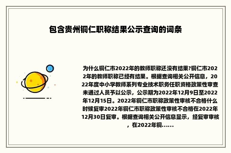 包含贵州铜仁职称结果公示查询的词条