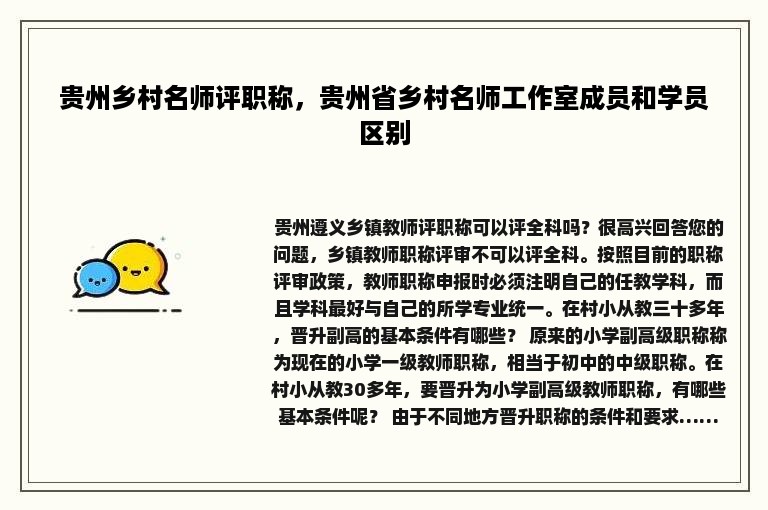 贵州乡村名师评职称，贵州省乡村名师工作室成员和学员区别