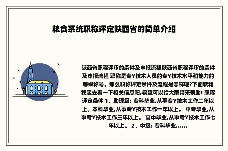 粮食系统职称评定陕西省的简单介绍