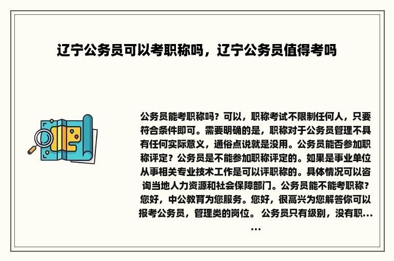 辽宁公务员可以考职称吗，辽宁公务员值得考吗