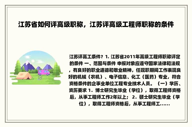 江苏省如何评高级职称，江苏评高级工程师职称的条件