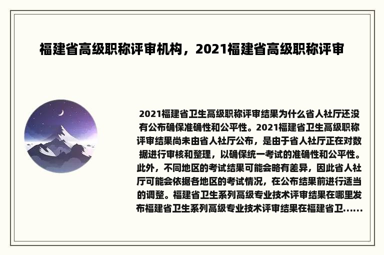 福建省高级职称评审机构，2021福建省高级职称评审