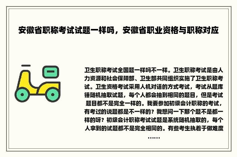 安徽省职称考试试题一样吗，安徽省职业资格与职称对应