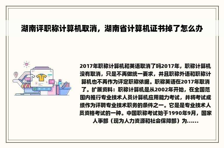 湖南评职称计算机取消，湖南省计算机证书掉了怎么办