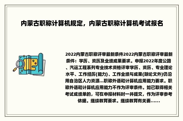 内蒙古职称计算机规定，内蒙古职称计算机考试报名