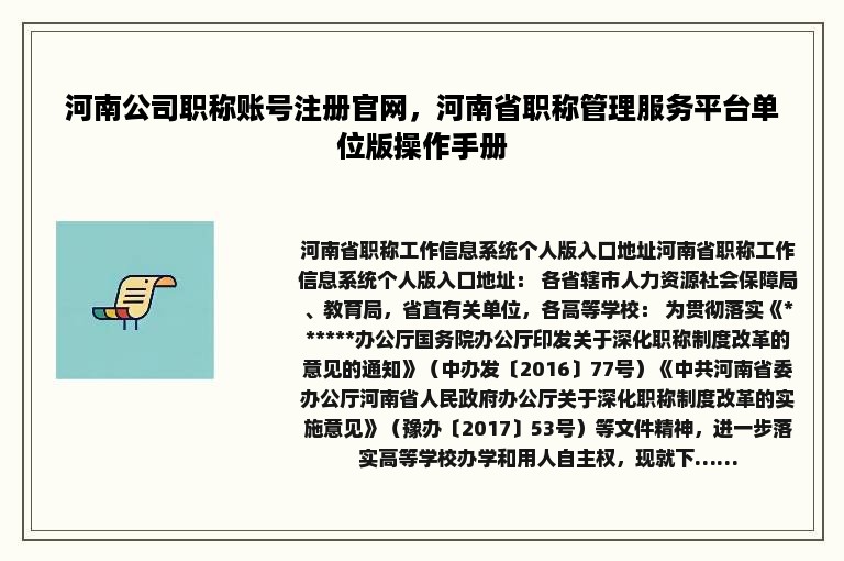 河南公司职称账号注册官网，河南省职称管理服务平台单位版操作手册