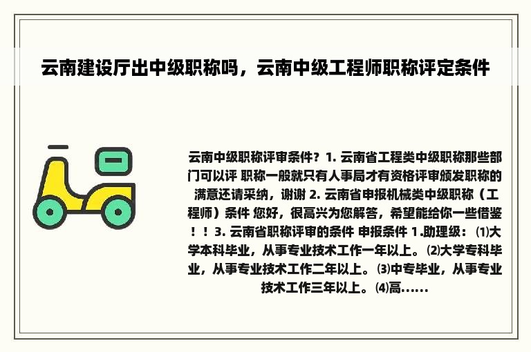 云南建设厅出中级职称吗，云南中级工程师职称评定条件