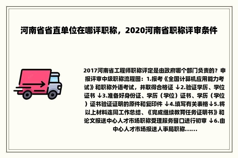 河南省省直单位在哪评职称，2020河南省职称评审条件