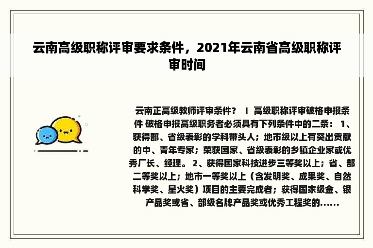 云南高级职称评审要求条件，2021年云南省高级职称评审时间