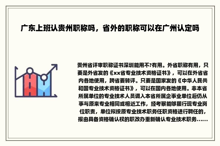 广东上班认贵州职称吗，省外的职称可以在广州认定吗