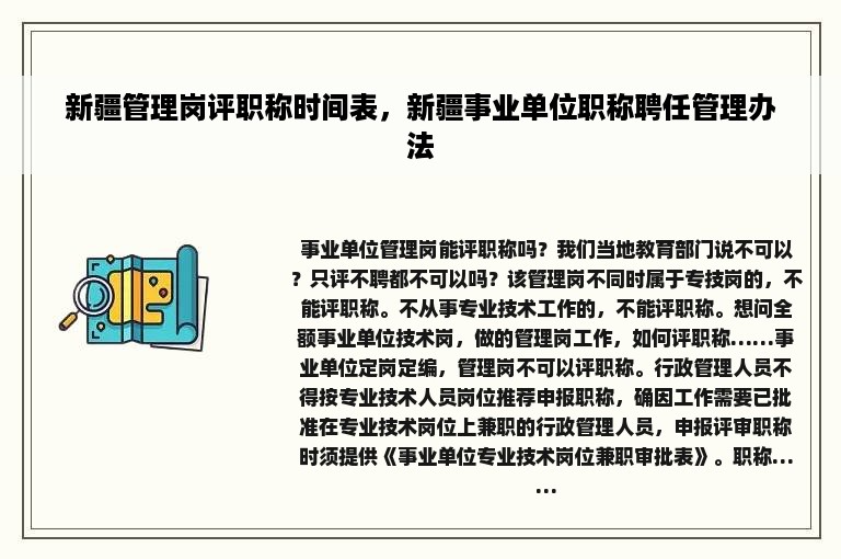 新疆管理岗评职称时间表，新疆事业单位职称聘任管理办法