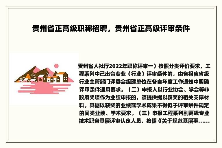 贵州省正高级职称招聘，贵州省正高级评审条件