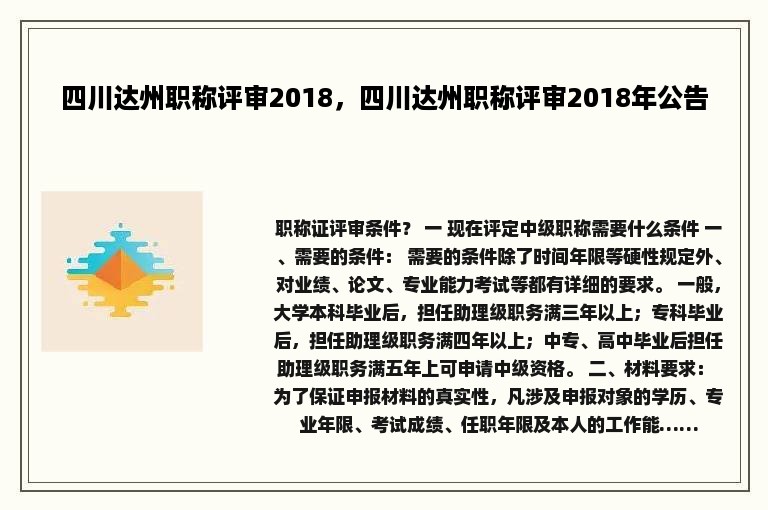 四川达州职称评审2018，四川达州职称评审2018年公告